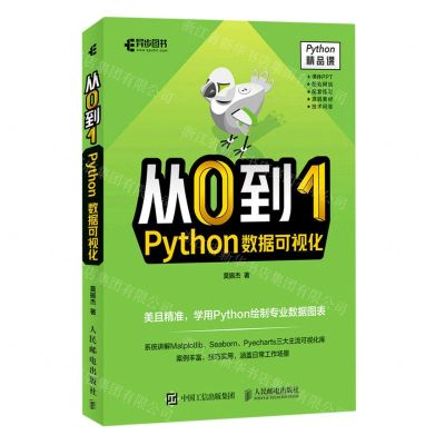 [N]从0到1(Python数据可视化)-9787115587138