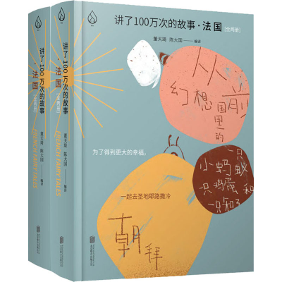 醉染图书讲了100万次的故事·法国(全2册)9787559627001