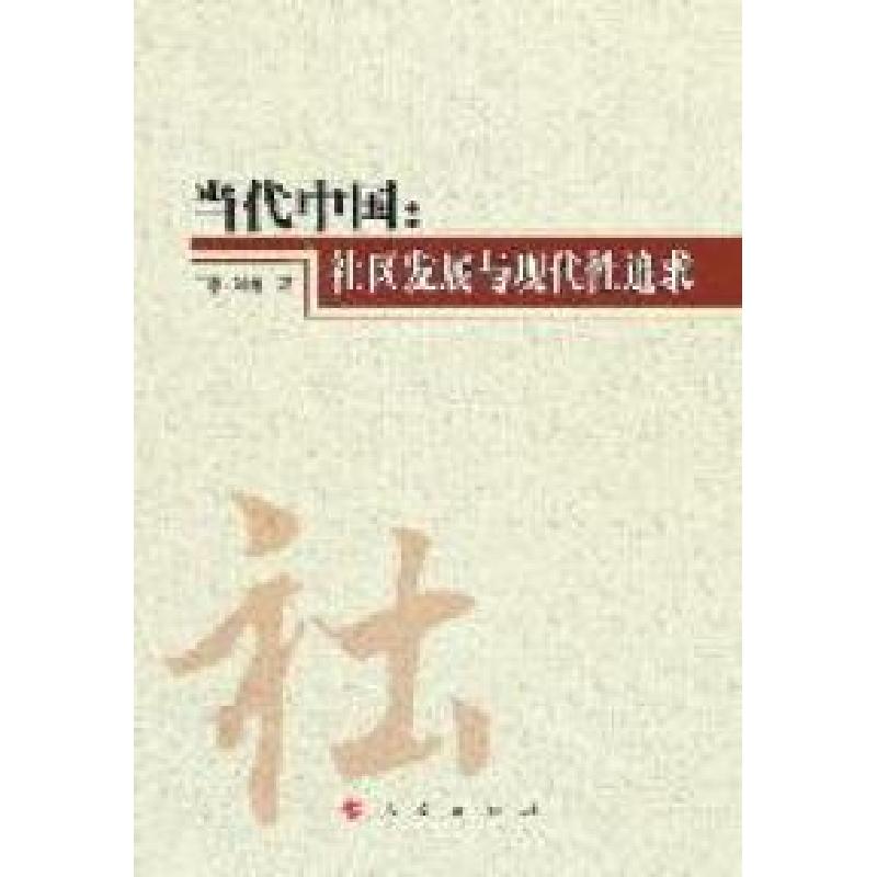 正版新书]当代中国:社区发展与现代性追求王惠 刘睿著9787010099