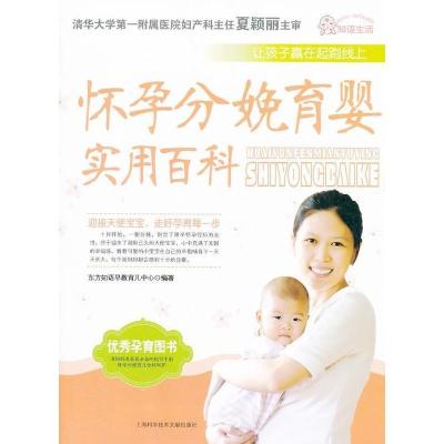 怀孕分娩育婴实用百科书东方知语早教育儿中心育儿与家教书籍