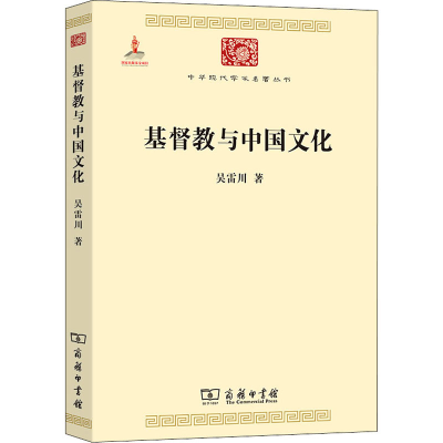[M]基督教与中国文化 吴雷川 著 -9787100100694