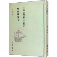 音像皇明四夷考(明)郑晓撰