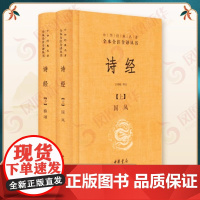 正版图书诗经上下册全套共2册国风 雅颂 中华书局精装典藏经典名著全本全注全译丛书译注楚辞译注国学经典藏书