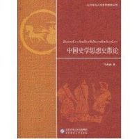 [M]中国史学思想史散论/北京师范大学史学探索丛书-9787303109906
