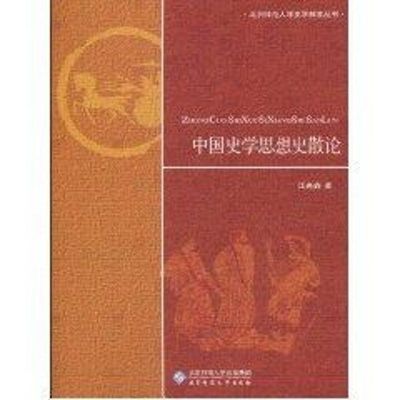 [M]中国史学思想史散论/北京师范大学史学探索丛书-9787303109906