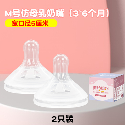 2个装M号奶嘴(适合3-6个月)适配贝亲奶瓶配件
