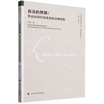 [N]自治的界限--劳动合同约定条款的法律规制/首都经济贸易大学法学前沿文库-9787576411423