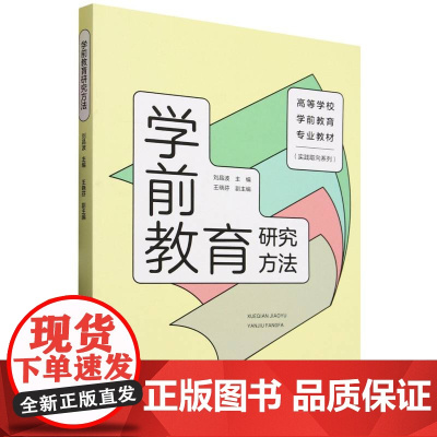 高等学校学前教育专业教材(实践取向系列)学前教育研究方法