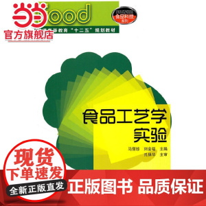 食品工艺学实验(马俪珍)