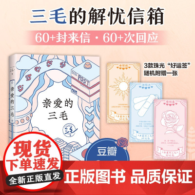 赠珠光好运签 亲爱的三毛 2023新版 60+封来信,60+次回应,0空话0鸡汤,不讲大道理,只有懂你的朋友