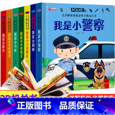 全套7册 [正版]儿童职业启蒙立体玩具书全套7册3d立体绘本故事书我是小警察适合幼儿园阅读机关翻翻书3-4-5-6岁启蒙