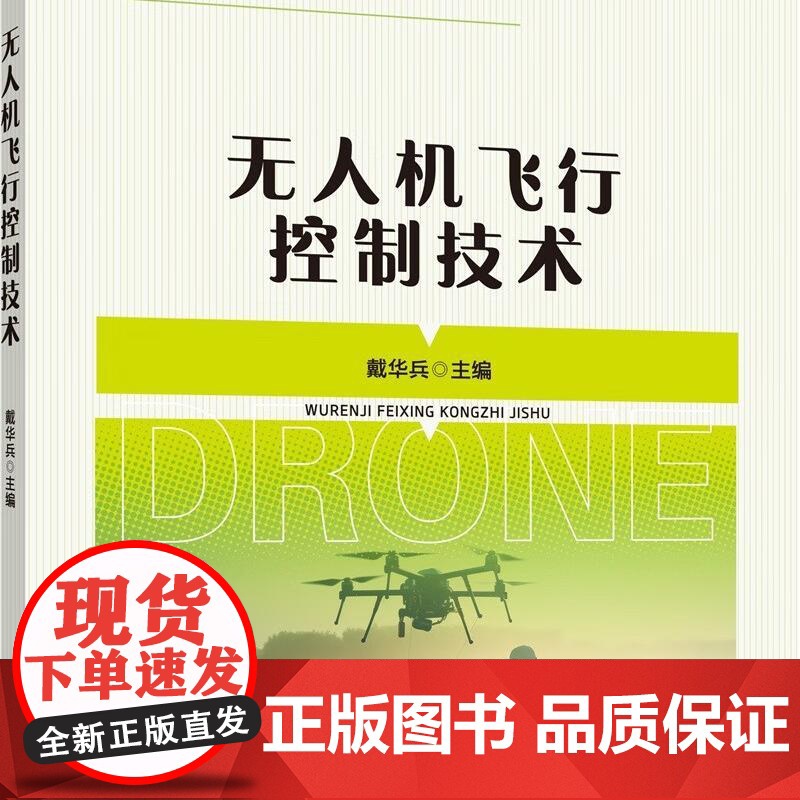 无人机飞行控制技术 戴华兵主编 9787565530715 中国农业大学出版社教材