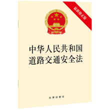 [M]中华人民共和国道路交通安全法(最新修正版)-9787519755539