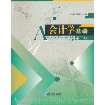 [N]会计学基础第三版-9787509613962