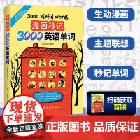 [尚雯婕单词书]漫画秒记3000英语单词 词根词缀背单词记忆大全英语词汇书 漫画秒记英语单词 生活词汇趣味速记单词神器