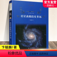 [正版]星星离我们有多远 卞毓麟原著 八年级阅读经典书目 人民文学 初中生初二课外阅读书籍原版语文文学名著寒暑假书目