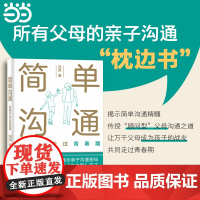 简单沟通 陪孩子走过青春期 冯洪著 家庭教育类育儿书籍父母教育孩子的书 中国积极心理学发起人彭凯平博士图书籍