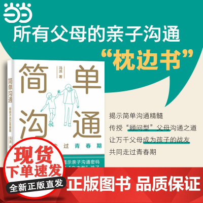 简单沟通 陪孩子走过青春期 冯洪著 家庭教育类育儿书籍父母教育孩子的书 中国积极心理学发起人彭凯平博士图书籍