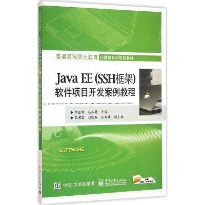 Java EE(SSH框架)软件项目开发案例教程
