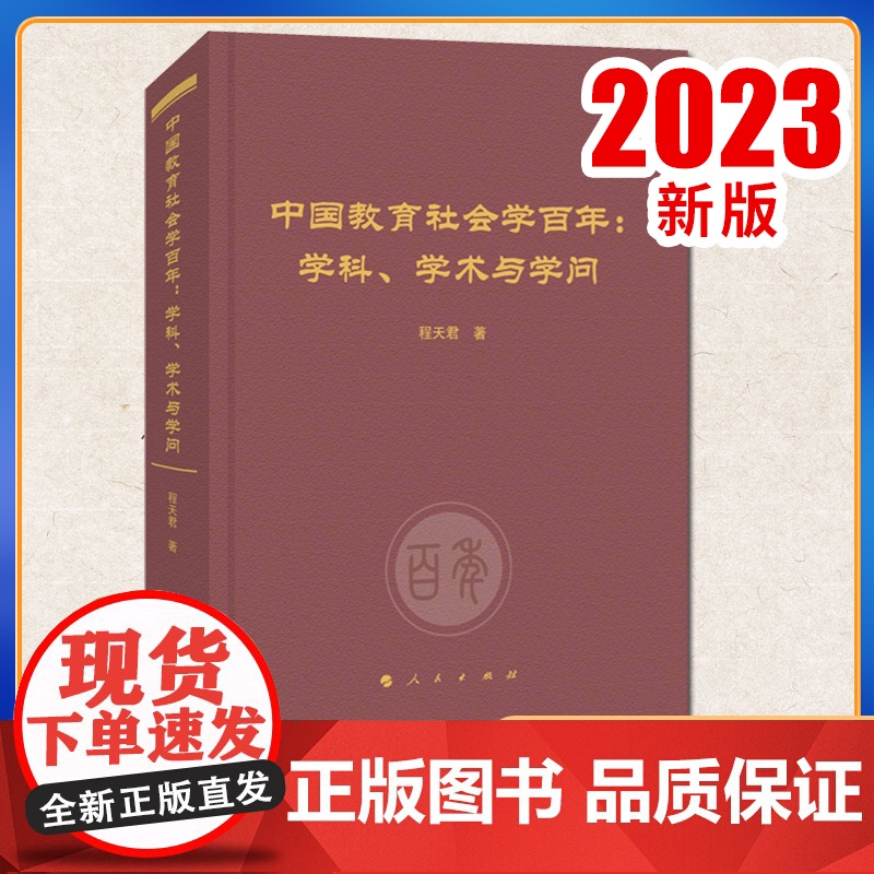 中国教育社会学百年:学科、学术与学问 程天君著 人民出版社