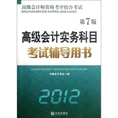 [M]高级会计实务科目考试辅导用书.012-9787550503199