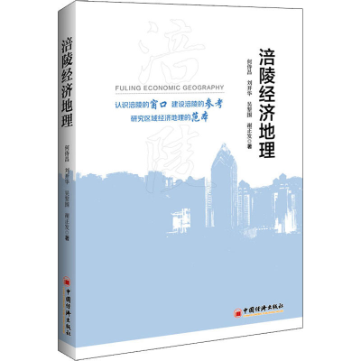 醉染图书涪陵经济地理9787513658737