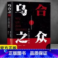 [正版]乌合之众 大众心理研究入门基础书 关于社会群体研究的人际交往心理学书籍大众心理研究导论社会心理学入门基础书