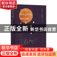 正版 当代河南女作家研究资料汇编(何向阳卷) 张莉,马思钰主编