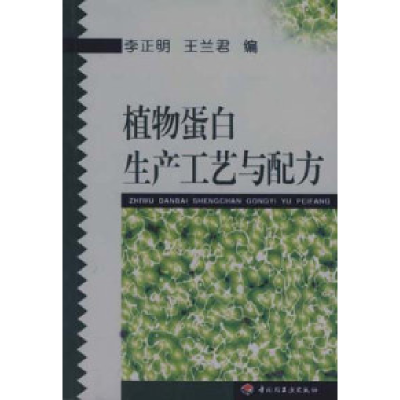 正版新书]植物蛋白生产工艺与配方李亦兵9787501922529
