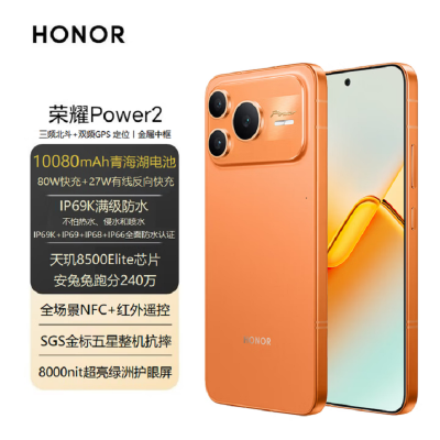荣耀Power2 12+256GB 旭日橙 10080mAh大电池 天玑8500 Elite芯 80W NFC 红外遥控 120Hz刷新率 AI 游戏智能手机