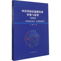 正版新书]四川省绿色低碳发展形势与展望(2020)——推动绿色复苏