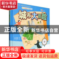 正版 城市大历险:我要去哪儿呢? 李珉琪 山东科学技术出版社 978