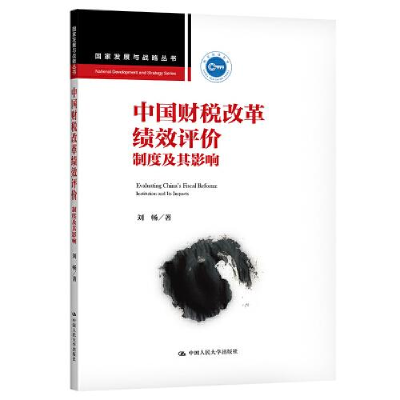 正版新书]中国财税改革绩效评价:制度及其影响刘畅978730029334