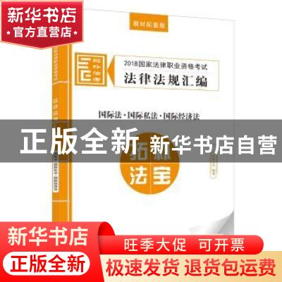 正版 2018国家法律职业资格考试法律法规汇编:教材配套版:9:国际
