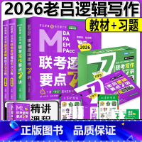 [3月]2026老吕逻辑写作7讲+逻辑800练 [正版] 2026考研老吕逻辑母题800练 MPAcc管理类经济类联