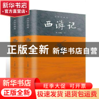 正版 西游记(上下)(手绘彩图版) 吴承恩 中国华侨出版社 97875113