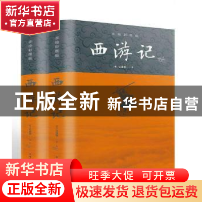 正版 西游记(上下)(手绘彩图版) 吴承恩 中国华侨出版社 97875113