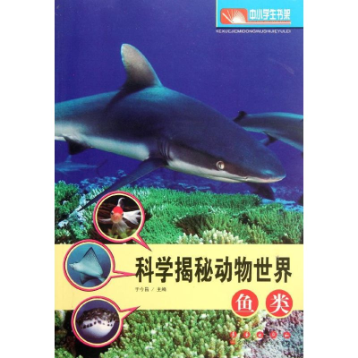[M]科学揭秘动物世界:鱼类-9787544521253