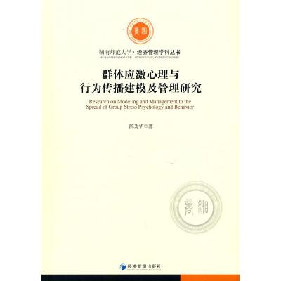 正版新书]群体应激心理与行为传播建模及管理研究陈光华著978750