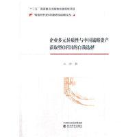 正版新书]企业多元异质性与中国战略资产获取型OFDI的自我选择丛
