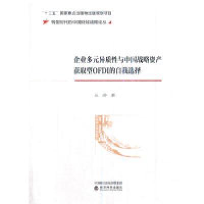 正版新书]企业多元异质性与中国战略资产获取型OFDI的自我选择丛