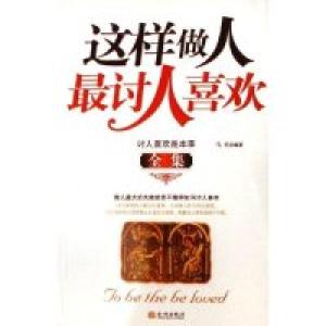 正版新书]这样做人最讨人喜欢全集马亮9787800848766