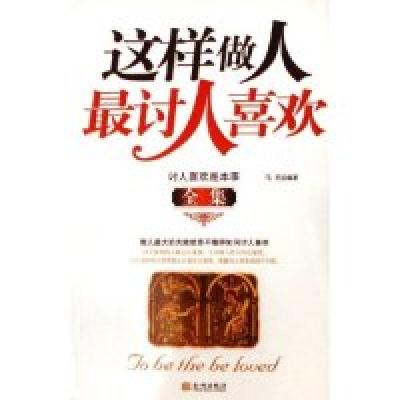 正版新书]这样做人最讨人喜欢全集马亮9787800848766