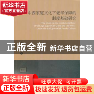 正版 中西家庭文化下老年保障的制度基础研究 张海川著 西南财经