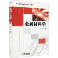 [M]金属材料学 文九巴 编 -9787111342298