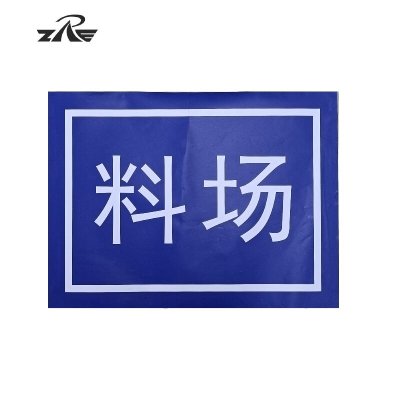 ZRE 双立柱标示牌 SBSP-120-65(个)