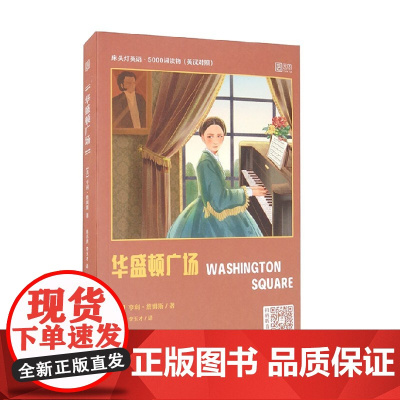 床头灯英语 5000词读物 华盛顿广场 亨利·詹姆斯 著 外语学习