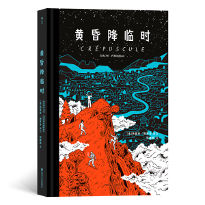 正版新书]黄昏降临时[法] 热雷米·佩罗多 编绘9787541164590