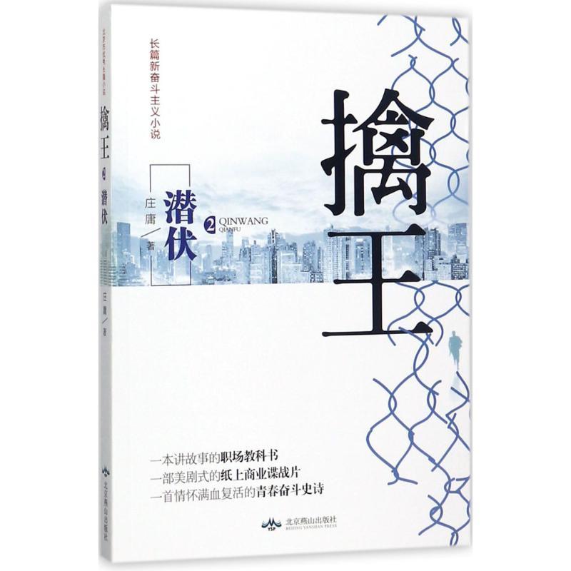 正版新书]擒王(2)(潜伏)庄庸9787540246709