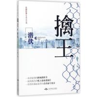 正版新书]擒王(2)(潜伏)庄庸9787540246709